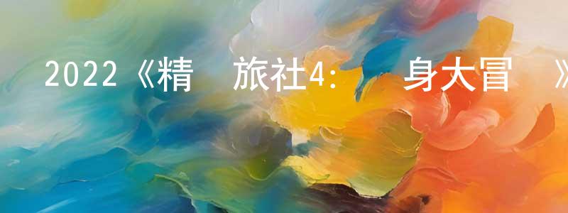 崔二偉的網絡影視資源,2022《精靈旅社4：變身大冒險》完整版電影/在線觀看/百度云-美劇天堂